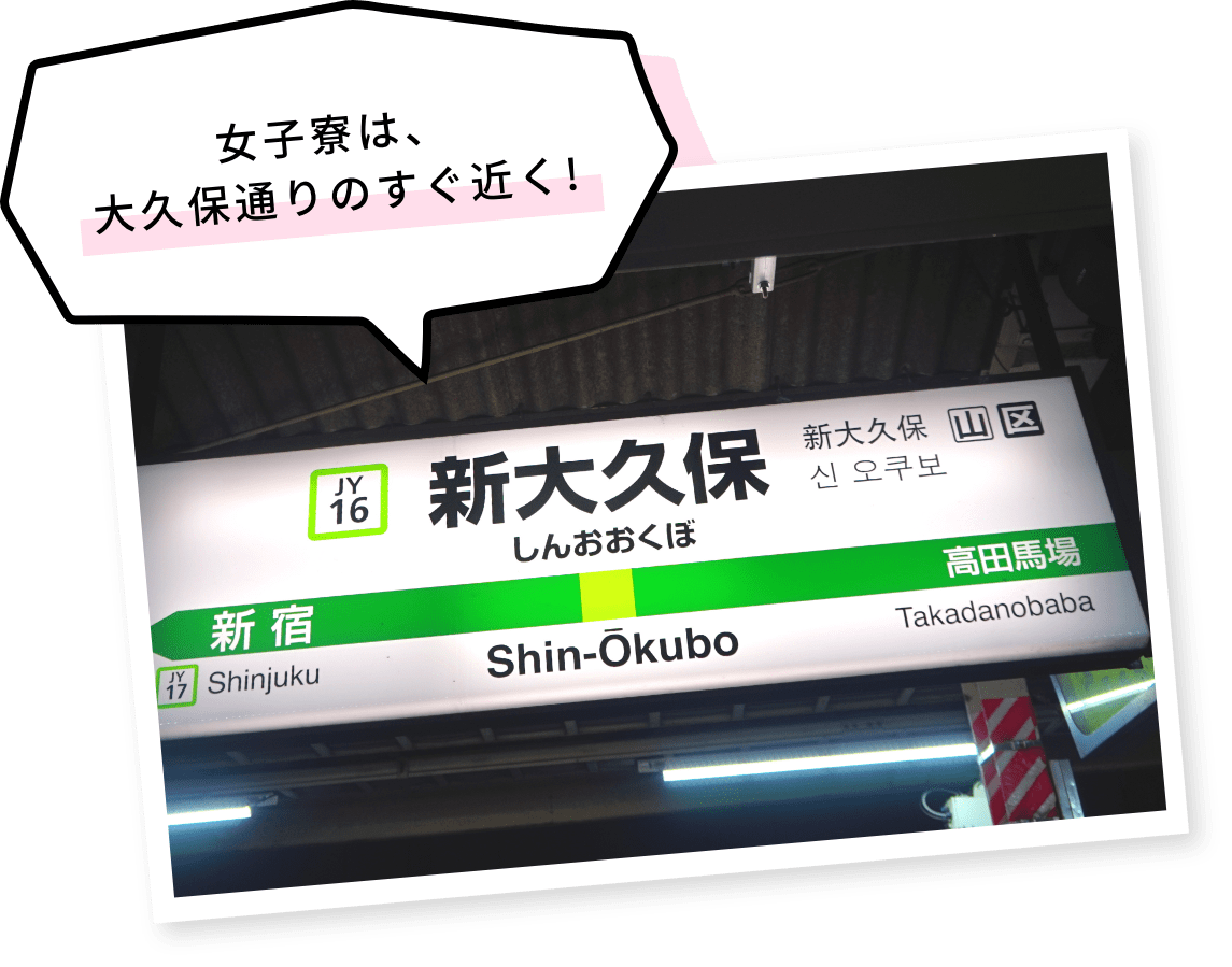 女子寮は大久保通りのすぐ近く